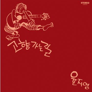 YOON JI-YOUNG - ROAD HOME (180G/WHITE VINYL)